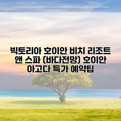 빅토리아 호이안 비치 리조트 앤 스파 (바다전망) 호이안 아고다 특가 예약팁