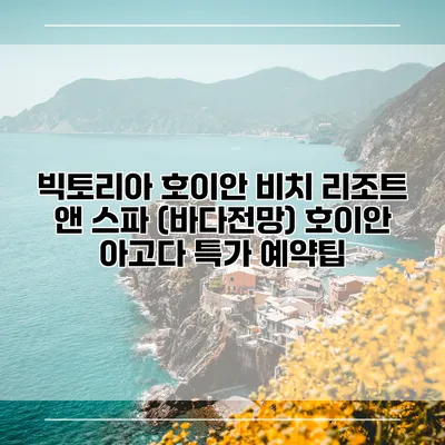 빅토리아 호이안 비치 리조트 앤 스파 (바다전망) 호이안 아고다 특가 예약팁