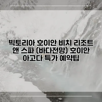 빅토리아 호이안 비치 리조트 앤 스파 (바다전망) 호이안 아고다 특가 예약팁