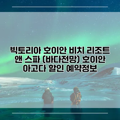 빅토리아 호이안 비치 리조트 앤 스파 (바다전망) 호이안 아고다 할인 예약정보