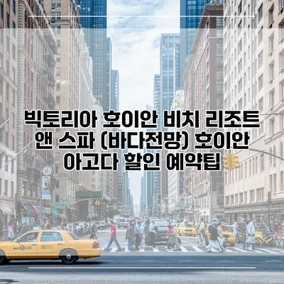 빅토리아 호이안 비치 리조트 앤 스파 (바다전망) 호이안 아고다 할인 예약팁