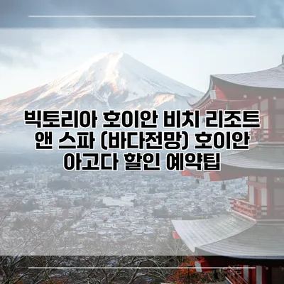 빅토리아 호이안 비치 리조트 앤 스파 (바다전망) 호이안 아고다 할인 예약팁