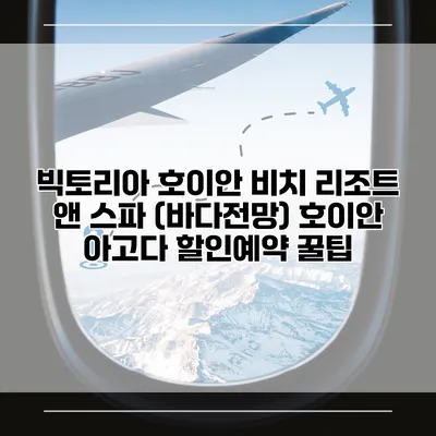 빅토리아 호이안 비치 리조트 앤 스파 (바다전망) 호이안 아고다 할인예약 꿀팁