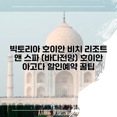 빅토리아 호이안 비치 리조트 앤 스파 (바다전망) 호이안 아고다 할인예약 꿀팁