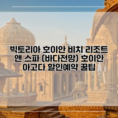 빅토리아 호이안 비치 리조트 앤 스파 (바다전망) 호이안 아고다 할인예약 꿀팁