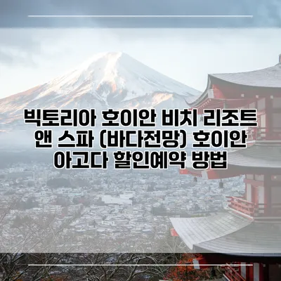 빅토리아 호이안 비치 리조트 앤 스파 (바다전망) 호이안 아고다 할인예약 방법