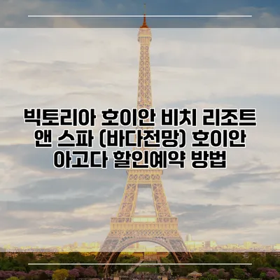 빅토리아 호이안 비치 리조트 앤 스파 (바다전망) 호이안 아고다 할인예약 방법