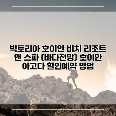 빅토리아 호이안 비치 리조트 앤 스파 (바다전망) 호이안 아고다 할인예약 방법