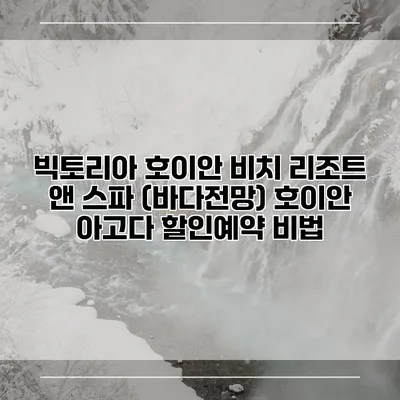 빅토리아 호이안 비치 리조트 앤 스파 (바다전망) 호이안 아고다 할인예약 비법