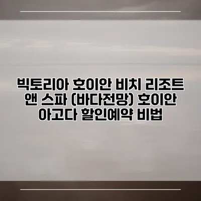 빅토리아 호이안 비치 리조트 앤 스파 (바다전망) 호이안 아고다 할인예약 비법