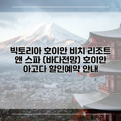 빅토리아 호이안 비치 리조트 앤 스파 (바다전망) 호이안 아고다 할인예약 안내