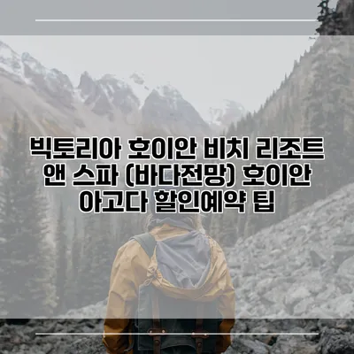 빅토리아 호이안 비치 리조트 앤 스파 (바다전망) 호이안 아고다 할인예약 팁