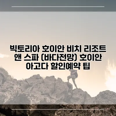 빅토리아 호이안 비치 리조트 앤 스파 (바다전망) 호이안 아고다 할인예약 팁