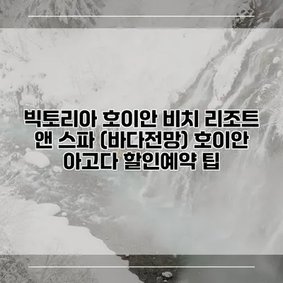 빅토리아 호이안 비치 리조트 앤 스파 (바다전망) 호이안 아고다 할인예약 팁