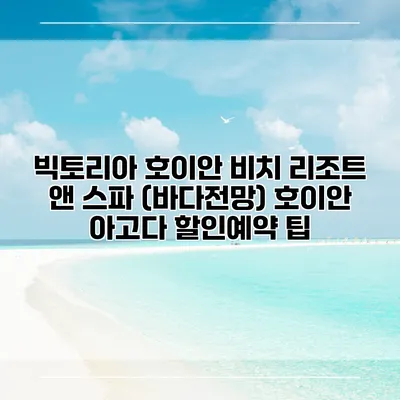 빅토리아 호이안 비치 리조트 앤 스파 (바다전망) 호이안 아고다 할인예약 팁