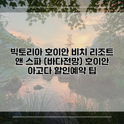 빅토리아 호이안 비치 리조트 앤 스파 (바다전망) 호이안 아고다 할인예약 팁