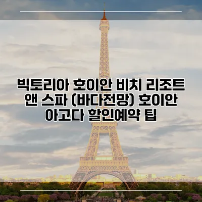 빅토리아 호이안 비치 리조트 앤 스파 (바다전망) 호이안 아고다 할인예약 팁