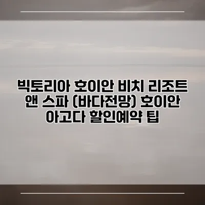 빅토리아 호이안 비치 리조트 앤 스파 (바다전망) 호이안 아고다 할인예약 팁