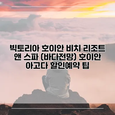 빅토리아 호이안 비치 리조트 앤 스파 (바다전망) 호이안 아고다 할인예약 팁