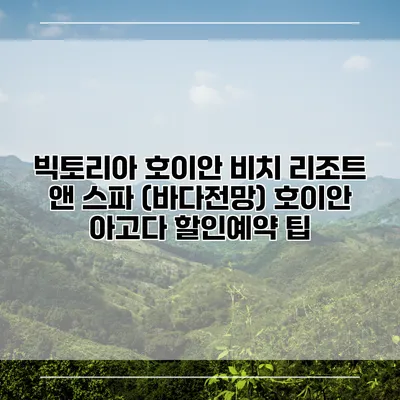 빅토리아 호이안 비치 리조트 앤 스파 (바다전망) 호이안 아고다 할인예약 팁