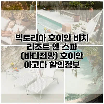 빅토리아 호이안 비치 리조트 앤 스파 (바다전망) 호이안 아고다 할인정보