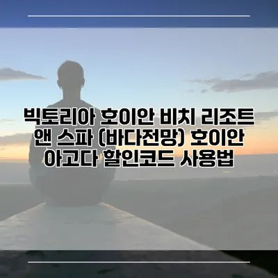 빅토리아 호이안 비치 리조트 앤 스파 (바다전망) 호이안 아고다 할인코드 사용법