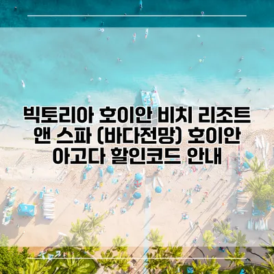 빅토리아 호이안 비치 리조트 앤 스파 (바다전망) 호이안 아고다 할인코드 안내