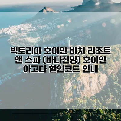 빅토리아 호이안 비치 리조트 앤 스파 (바다전망) 호이안 아고다 할인코드 안내