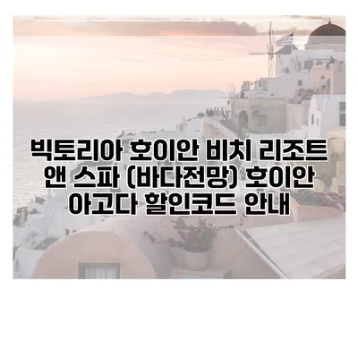 빅토리아 호이안 비치 리조트 앤 스파 (바다전망) 호이안 아고다 할인코드 안내