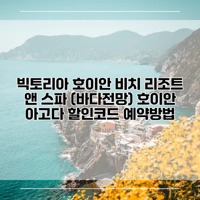 빅토리아 호이안 비치 리조트 앤 스파 (바다전망) 호이안 아고다 할인코드 예약방법
