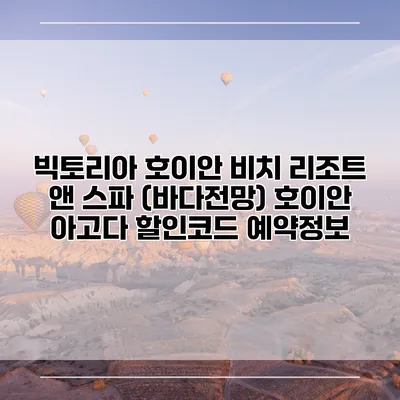 빅토리아 호이안 비치 리조트 앤 스파 (바다전망) 호이안 아고다 할인코드 예약정보