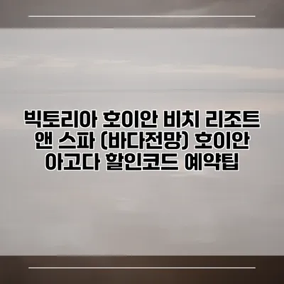 빅토리아 호이안 비치 리조트 앤 스파 (바다전망) 호이안 아고다 할인코드 예약팁