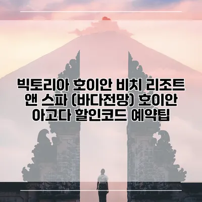 빅토리아 호이안 비치 리조트 앤 스파 (바다전망) 호이안 아고다 할인코드 예약팁