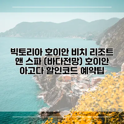 빅토리아 호이안 비치 리조트 앤 스파 (바다전망) 호이안 아고다 할인코드 예약팁