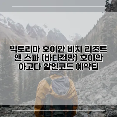빅토리아 호이안 비치 리조트 앤 스파 (바다전망) 호이안 아고다 할인코드 예약팁