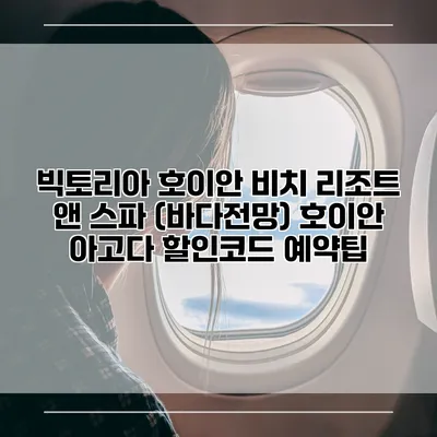 빅토리아 호이안 비치 리조트 앤 스파 (바다전망) 호이안 아고다 할인코드 예약팁