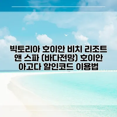 빅토리아 호이안 비치 리조트 앤 스파 (바다전망) 호이안 아고다 할인코드 이용법