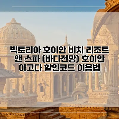 빅토리아 호이안 비치 리조트 앤 스파 (바다전망) 호이안 아고다 할인코드 이용법