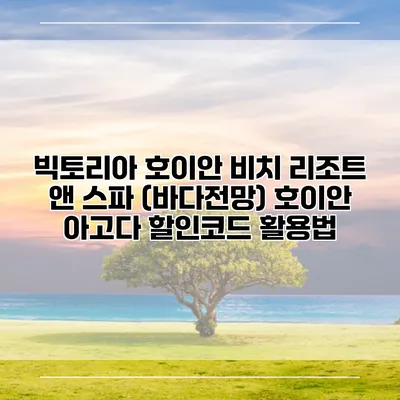 빅토리아 호이안 비치 리조트 앤 스파 (바다전망) 호이안 아고다 할인코드 활용법