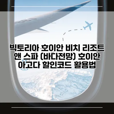 빅토리아 호이안 비치 리조트 앤 스파 (바다전망) 호이안 아고다 할인코드 활용법
