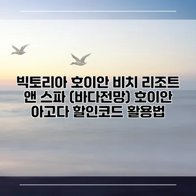 빅토리아 호이안 비치 리조트 앤 스파 (바다전망) 호이안 아고다 할인코드 활용법