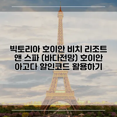 빅토리아 호이안 비치 리조트 앤 스파 (바다전망) 호이안 아고다 할인코드 활용하기