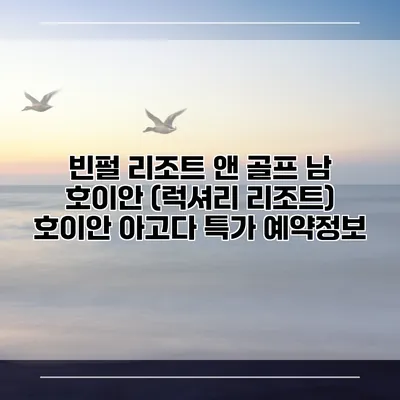 빈펄 리조트 앤 골프 남 호이안 (럭셔리 리조트) 호이안 아고다 특가 예약정보