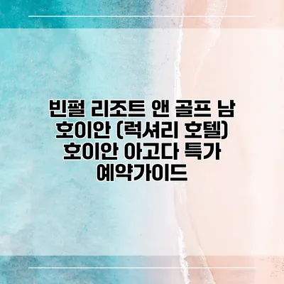 빈펄 리조트 앤 골프 남 호이안 (럭셔리 호텔) 호이안 아고다 특가 예약가이드