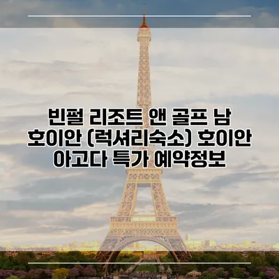 빈펄 리조트 앤 골프 남 호이안 (럭셔리숙소) 호이안 아고다 특가 예약정보