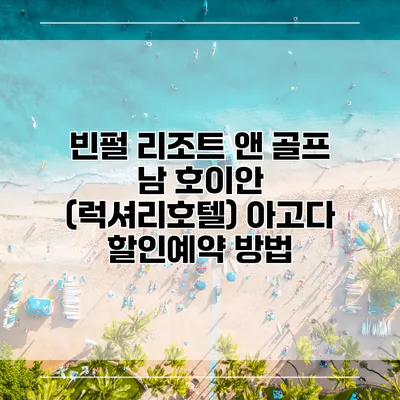 빈펄 리조트 앤 골프 남 호이안 (럭셔리호텔) 아고다 할인예약 방법