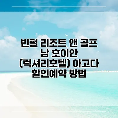 빈펄 리조트 앤 골프 남 호이안 (럭셔리호텔) 아고다 할인예약 방법