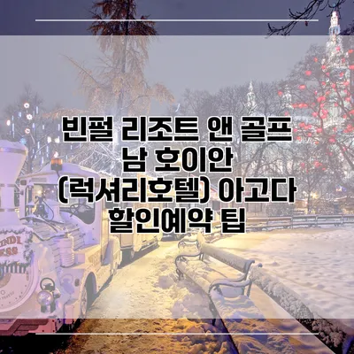 빈펄 리조트 앤 골프 남 호이안 (럭셔리호텔) 아고다 할인예약 팁