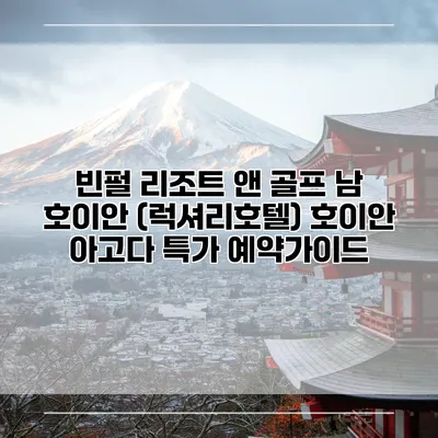 빈펄 리조트 앤 골프 남 호이안 (럭셔리호텔) 호이안 아고다 특가 예약가이드