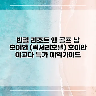 빈펄 리조트 앤 골프 남 호이안 (럭셔리호텔) 호이안 아고다 특가 예약가이드